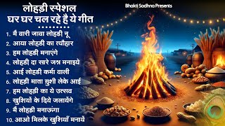 लोहड़ी के स्पेशल गीत  Lohri Special Song 2024  Lohri Special Song  Lohri Bhajan  Lohri Ke Geet [upl. by Bal756]