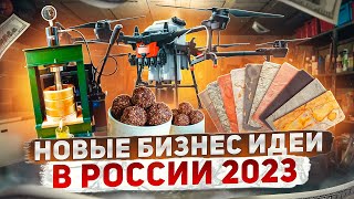 ТОП 5 Новые бизнес идеи 2023 Бизнес 2023 Бизнес с минимальными вложениями [upl. by Ahsiekal323]