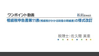 0011【ワンポイント動画】相続税申告書第11表（相続税がかかる財産の明細書）の様式改訂 [upl. by Hnil]