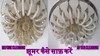 झूमर कैसे साफ़ करें Jhumar kaise saaf kare [upl. by Cecilius]