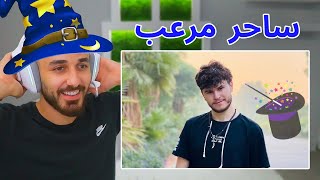 اكثر ساحر يخوف في العالم زارني في بيتي صدمني😨 [upl. by Nylisoj]