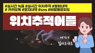 위치추적어플 핸드폰 위치추적 스마트폰 위치추적 이거 하나로 [upl. by Aryas]