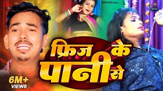 अमितआशिक का हिट Song  फ्रिज के पानी से  Amit Aashik Bhojpuri Songs 2019  Nutan Films [upl. by Olenolin]