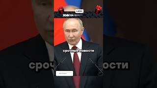 Путин Россия проиграла войну  Новости [upl. by Ardnovahs]