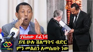 የኢዴፖ ጋዜጣዊ መግለጫ Lidetu Ayalew EDEPA press conference Abiy Ahmed Ethiopia [upl. by Eerahc]