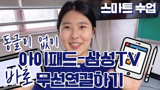 동글이 없이 아이패드와 삼성TV 미러링하기  스마트 수업 아이패드 수업 활용 [upl. by Anselm]