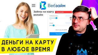 Безотказные онлайнзаймы обзор сервиса микрозаймов Веб Займ [upl. by Eatnad]