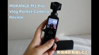 Instagram・TikTok用の動画が撮れるジンバルカメラMORANGE M1 Pro Vlog Pocket Cameraお散歩動画撮影の使用レビュー 映像出力4K 30fpsバージョン [upl. by Bohi545]