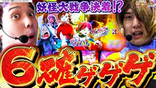 【ゲゲゲの鬼太郎】遂に決着これが現行機最高スペックの力【いそまるの成り上がり回胴録第854話】パチスロスロットいそまるよしき [upl. by Leanard]