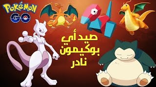 طريقة إيجاد وصيد أي بوكيمون نادر في بوكيمون جو خلال دقائق معدودة  Pokémon GO [upl. by Ayekim985]