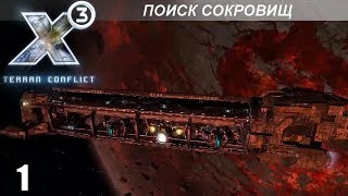 Прохождение X3 Terran Conflict  Поиск Сокровищ  1 [upl. by Roseanna]