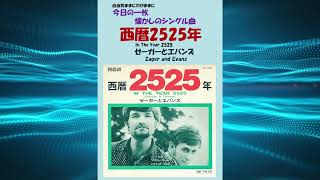 西暦2525年In The Year 2525 ゼーガーとエバンズZager and Evans [upl. by Chilson652]