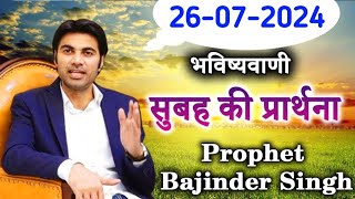 26072024 भविष्यवाणी  Morning prayer  सुबह की प्रार्थना  Prophet Bajinder Singh live today [upl. by Anuait]