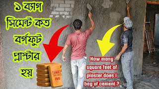 how many sq ft 1 bag of cement cover  1 bag of cement covers how much area  plastering  plaster [upl. by Shenan]