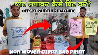 Curry Bag printOffset painting machine प्लेट लगा कर कैसे चलायें मशीनझोला प्रिंट करने की मशीन [upl. by Aicilf]