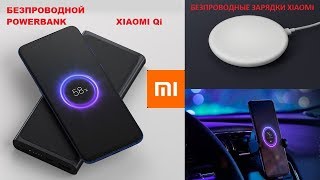 Беспроводной POWERBANK XIAOMI 🔋 Беспроводная зарядка в авто WCJ02ZM 🚗 Qi зарядка для дома🔴 [upl. by Nathanson]