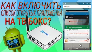 ДИСПЕТЧЕР ЗАДАЧ НА ТВ АНДРОИД ПРИСТАВКЕ  КАК ВКЛЮЧИТЬ СПИСОК ЗАПУЩЕННЫХ ПРИЛОЖЕНИЙ⁉️ [upl. by Cerys]