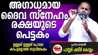 ചുരുളഴിയുന്ന രഹസ്യങ്ങൾ വെളിപ്പെട്ട പൂർണ്ണ സത്യങ്ങൾ  Pastor Shameer Kollam [upl. by Zoarah]