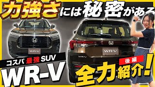 【ホンダ新型WRV】後編 ゴツイだけじゃない！使い勝手も抜群のパッケージング、「タフスタイル」でさらに大迫力に変身します [upl. by Artema]