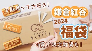 【大満足！】クルミッ子の切り落としも鎌倉紅谷 福袋開封2024【食品福袋ネタバレ】 [upl. by Tnairb]