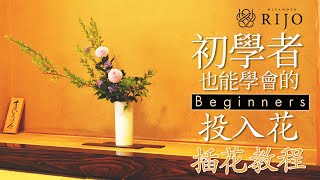 插花教學｜花藝課程｜面向初學者的投入花插花教學 非常簡單 花瓶插花演示 日本花道 花藝 [upl. by Adnahsal]