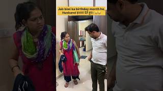 Biwi ka birthday aane wala hai 🧐🧐 shortsfeed youtubeshorts ytshorts shorts funnyshorts viral [upl. by Phelia]