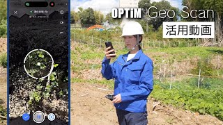 【こんな時に使える】OPTiM Geo Scanの活用方法 [upl. by Kentigerma688]