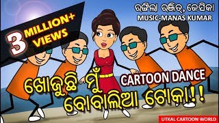 Khojuchi mu boabal toka  Animation version  Superhit Odia Dance Song [upl. by Antons]