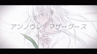 【命を込めて】 アンノウン・マザーグース 歌ってみた cover 惑星ソーダ [upl. by Leind]