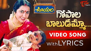 Gopala Baludamma Video Song with Lyrics  Ooyala Songs  Suhasini  TeluguOne [upl. by Gargan459]