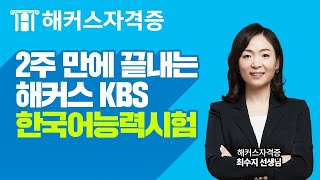 KBS 한국어능력시험 ✌ 2주만에 끝내기 위한 시험 구성문제 유형 총 정리！｜해커스자격증 최수지 [upl. by Eelyma135]