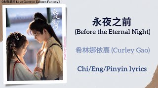 永夜之前 Before the Eternal Night  希林娜依高 Curley Gao《永夜星河 Love Game in Eastern Fantasy》ChiEngPin [upl. by Nagiem]