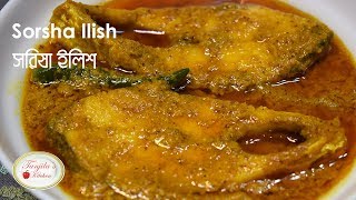 সর্ষে ইলিশ রেসিপি  সরিষা বাটায় ইলিশ  Sorisha Ilish recipe  Bangladeshi SorseShorisha Ilish ranna [upl. by Carie]