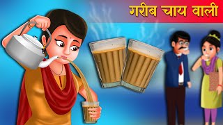 चाय वाला की सफलता  Chai walas Success story  Hindi Kahani  Hindi Kahaniya  Hindi Fairy tales [upl. by Manas]