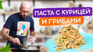 Паста с курицей и грибами Очень вкусный и простой рецепт [upl. by Arriet]