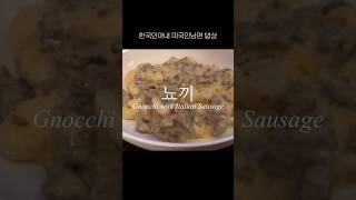 🥔 뇨끼 Gnocchi with Italian Sausage [upl. by Pahl]