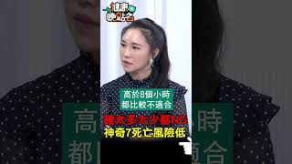 睡太多太少都NG神奇7死亡風險低【健康晚點名】EP34 健康晚點名 珮薰 陳炯鳴 李婉萍 [upl. by Nivi]