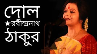 Dol  দোল  Rabindranath Tagore kobita  Bratati Bandyopadhyay Abritti [upl. by Sidwel]