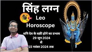 सिंह लग्न मे शनि वक्री 2024 का प्रभाव Singh Lagna Shani Vakri 2024 Leo Saturn Retrograde 2024 [upl. by Aynekal907]