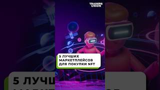 Обзор лучших маркетплейсов для NFT  Где купить токены [upl. by Gipson795]