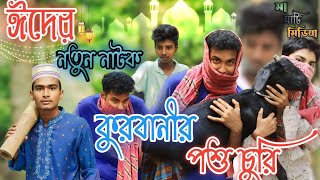 কুরবানির পশু চুরি  Kurbani Pashu Suri  Qurbani Eid Notun Natok 2024  Ma Mati Media [upl. by Jobie995]