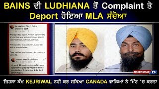 BAINS ਦੀ LUDHIANA ਤੋਂ Complaint ਤੇ Deport ਹੋਇਆ MLA ਸੰਦੋਆ [upl. by Friederike62]