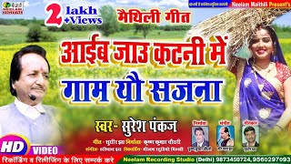 VIDEO आइब जाऊ कटनी में गाम यौ सजना  Suresh Pankaj New Maithili Get  Aaeb Jau katni Me सुरेश पंकज [upl. by Eicarg]