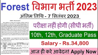 वन विभाग भर्ती 2023  Forest Guard vacancy 2023  forest department recruitment 2023  new vacancy [upl. by Poliard]