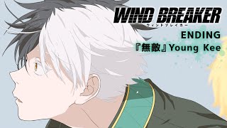 TVアニメ「WIND BREAKER」ノンクレジットエンディング映像『無敵』Young Kee｜20240404 ON AIR [upl. by Janerich]