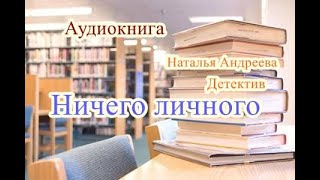 Аудиокнига Ничего личного Детектив [upl. by Litton]