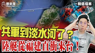 ⚠️史上首次！中國大陸快艇從福建直衝淡水河口？真相還原！【歷史哥精選檔案｜李易修】 [upl. by Jakie]