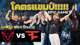 🏆W7M vs Faze Clan bo5 เกมที่5  Six Invitational 2024 Grand Finals [upl. by Ibib]