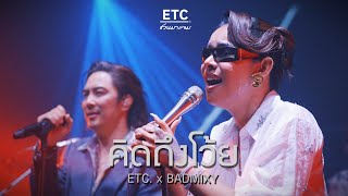 ETC ชวนมาแจม quotคิดถึงโว้ยquot  BADMIXY [upl. by Hellene194]