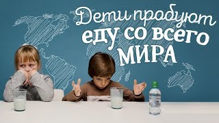 Дети пробуют еду со всего мира Рецепты Bon Appetit [upl. by Okoyk181]